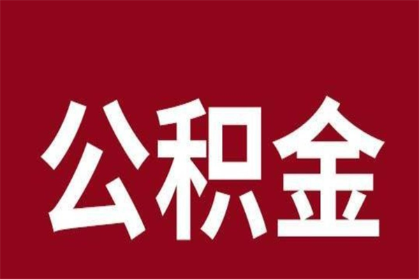 图木舒克公积金不满三个月怎么取啊（住房公积金未满三个月）